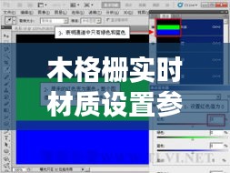 木格栅实时材质设置参数解析与应用