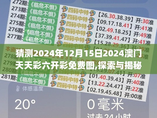 猜测2024年12月15日2024澳门天天彩六开彩免费图,探索与揭秘_UHD2.389