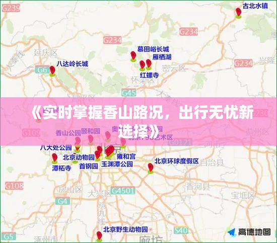 《实时掌握香山路况，出行无忧新选择》