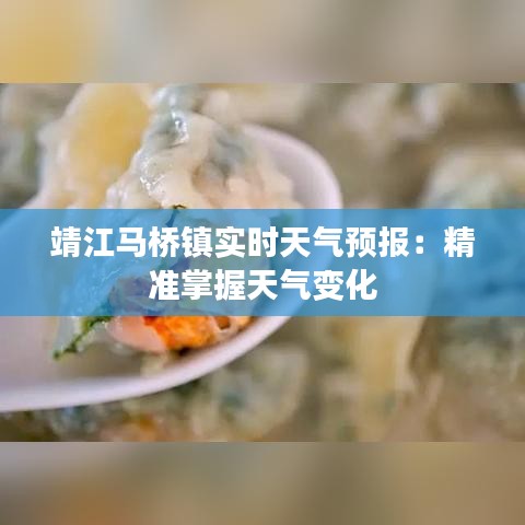 靖江马桥镇实时天气预报：精准掌握天气变化
