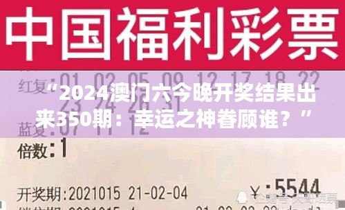 “2024澳门六今晚开奖结果出来350期：幸运之神眷顾谁？”