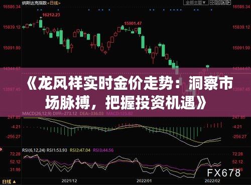 《龙风祥实时金价走势：洞察市场脉搏，把握投资机遇》