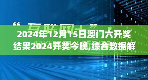 2024年12月15日澳门六开奖结果2024开奖今晚,综合数据解析说明_4K版3.588