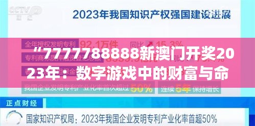 “7777788888新澳门开奖2023年：数字游戏中的财富与命运交织”