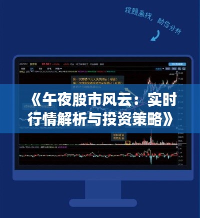 《午夜股市风云：实时行情解析与投资策略》