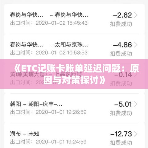 《ETC记账卡账单延迟问题：原因与对策探讨》