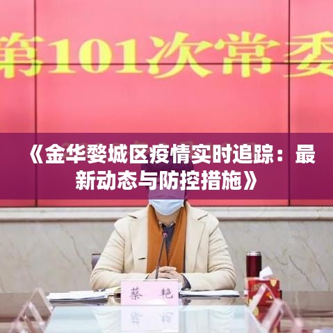 《金华婺城区疫情实时追踪：最新动态与防控措施》