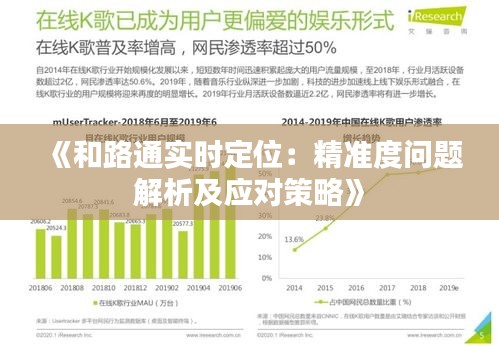 《和路通实时定位：精准度问题解析及应对策略》