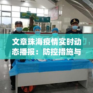 文章珠海疫情实时动态播报：防控措施与最新进展一览