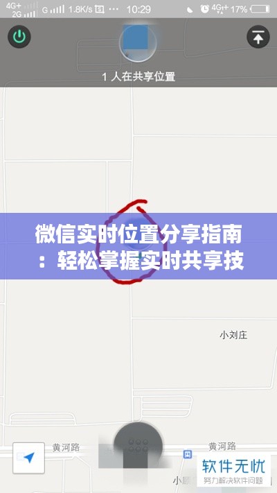 微信实时位置分享指南：轻松掌握实时共享技巧