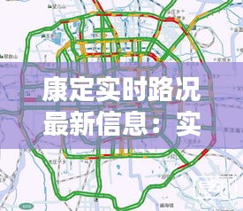 康定实时路况最新信息：实时导航，畅行无忧