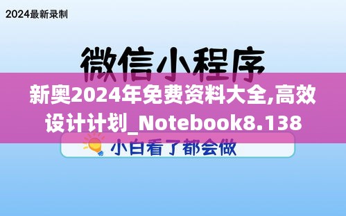 新奥2024年免费资料大全,高效设计计划_Notebook8.138