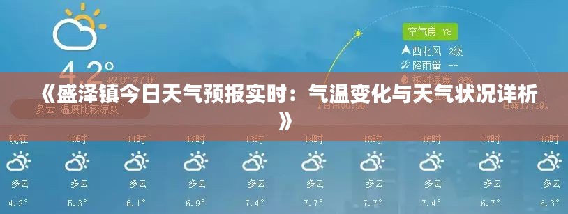 《盛泽镇今日天气预报实时：气温变化与天气状况详析》