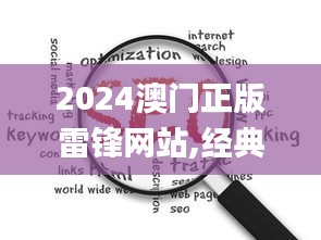 2024澳门正版雷锋网站,经典解读解析_轻量版2.568