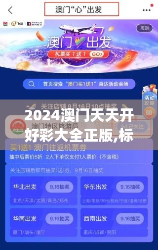 2024澳门天天开好彩大全正版,标准化流程评估_AP9.442