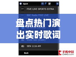 盘点热门演出实时歌词软件：帮你畅享现场音乐盛宴！