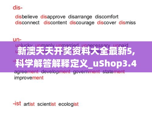 新澳天天开奖资料大全最新5,科学解答解释定义_uShop3.466