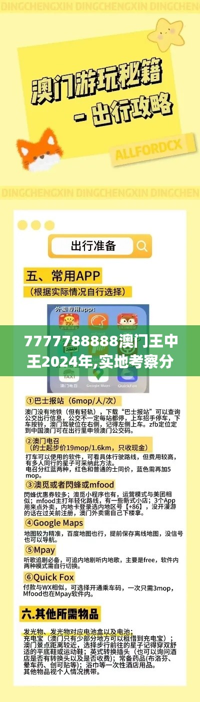 7777788888澳门王中王2024年,实地考察分析数据_云端版6.346
