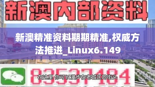 新澳精准资料期期精准,权威方法推进_Linux6.149