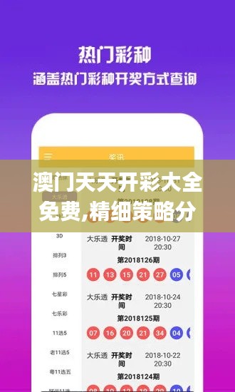 澳门天天开彩大全免费,精细策略分析_网页版3.756