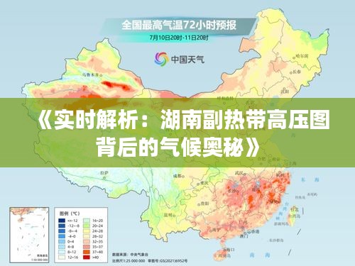 《实时解析：湖南副热带高压图背后的气候奥秘》