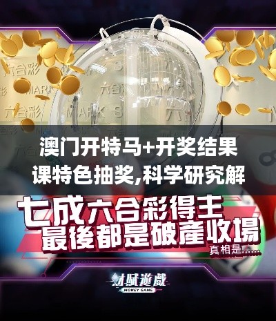 澳门开特马+开奖结果课特色抽奖,科学研究解释定义_WP2.739