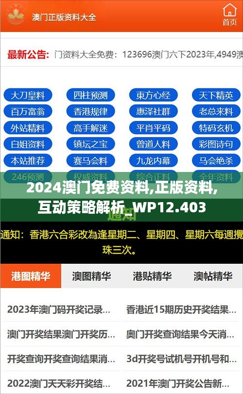 2024澳门免费资料,正版资料,互动策略解析_WP12.403