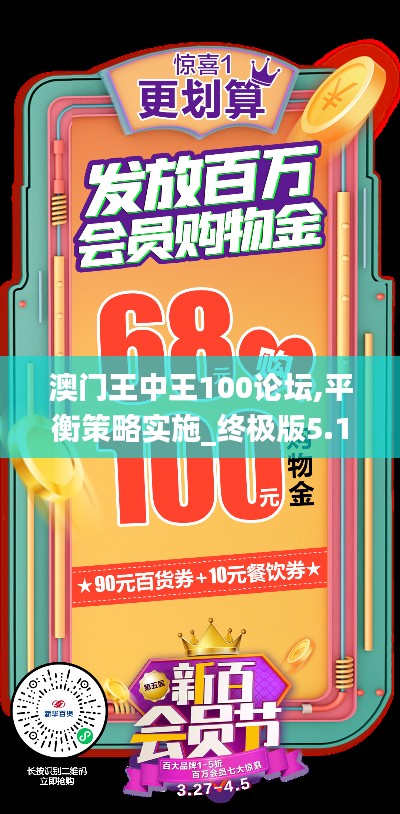 澳门王中王100论坛,平衡策略实施_终极版5.199