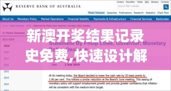 新澳开奖结果记录史免费,快速设计解析问题_尊贵版1.821
