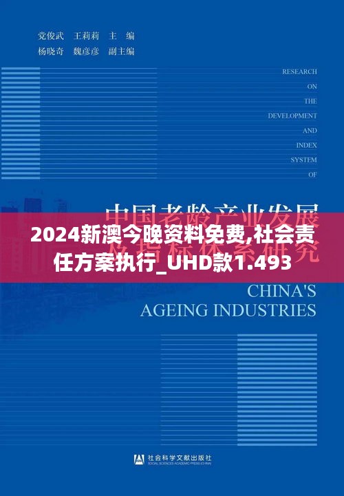 2024新澳今晚资料免费,社会责任方案执行_UHD款1.493