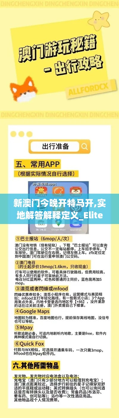 新澳门今晚开特马开,实地解答解释定义_Elite4.698