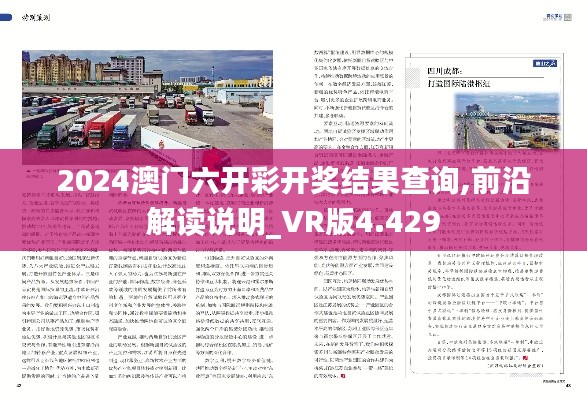 2024澳门六开彩开奖结果查询,前沿解读说明_VR版4.429