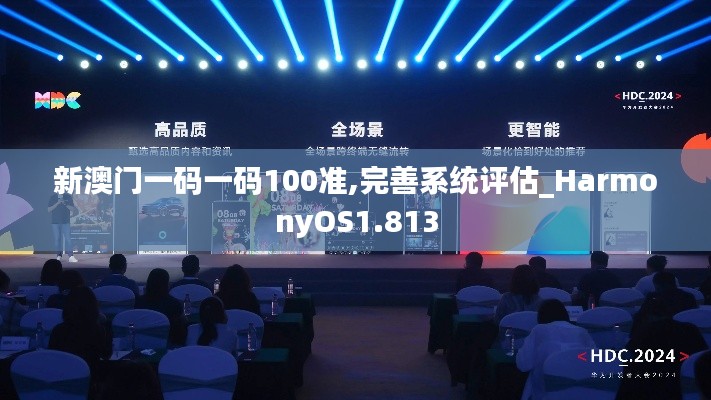 新澳门一码一码100准,完善系统评估_HarmonyOS1.813