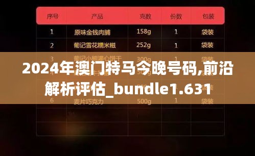 2024年澳门特马今晚号码,前沿解析评估_bundle1.631