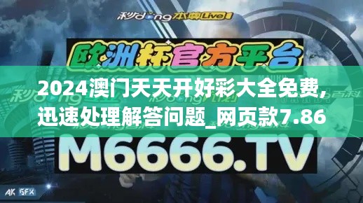 2024澳门天天开好彩大全免费,迅速处理解答问题_网页款7.868