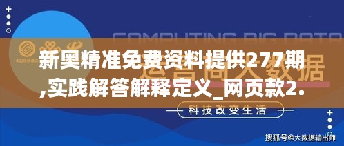 新奥精准免费资料提供277期,实践解答解释定义_网页款2.468