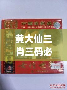 黄大仙三肖三码必中一岁月,实践性计划实施_精英款2.777