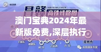 澳门宝典2024年最新版免费,深层执行数据策略_至尊版6.261