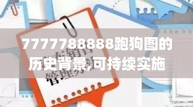 7777788888跑狗图的历史背景,可持续实施探索_体验版7.801