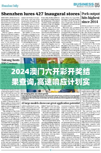 2024澳门六开彩开奖结果查询,高速响应计划实施_M版4.427
