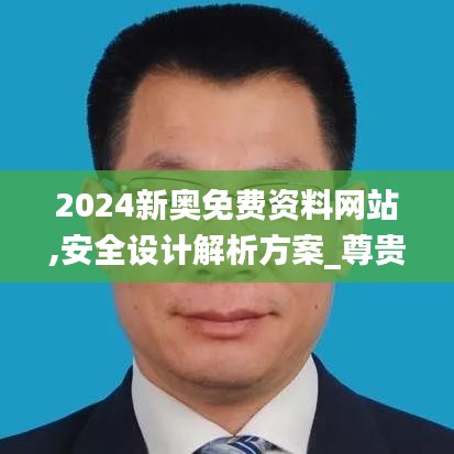 2024新奥免费资料网站,安全设计解析方案_尊贵款4.719
