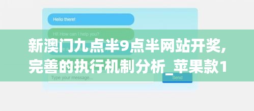 新澳门九点半9点半网站开奖,完善的执行机制分析_苹果款19.420