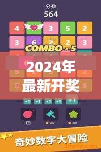 2024年最新开奖结果：数字游戏背后的逻辑与规律