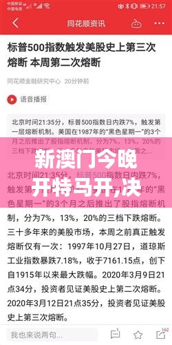 新澳门今晚开特马开,决策信息解析说明_网红版9.222