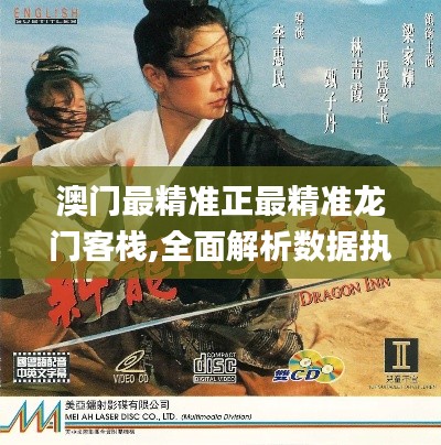 澳门最精准正最精准龙门客栈,全面解析数据执行_N版10.479