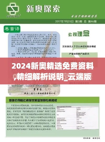 2024新奥精选免费资料,精细解析说明_云端版4.357