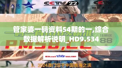 管家婆一码资料54期的一,综合数据解析说明_HD9.534