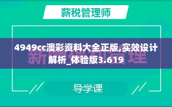 4949cc澳彩资料大全正版,实效设计解析_体验版3.619