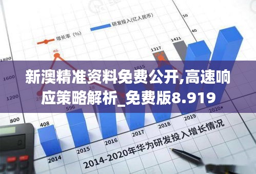 新澳精准资料免费公开,高速响应策略解析_免费版8.919