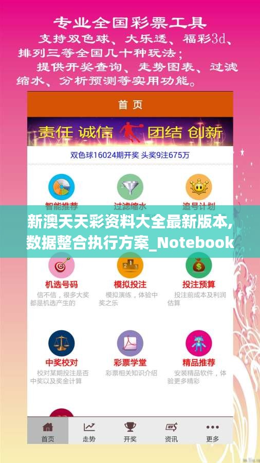 新澳天天彩资料大全最新版本,数据整合执行方案_Notebook3.183
